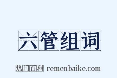 六管组词是什么意思的图片